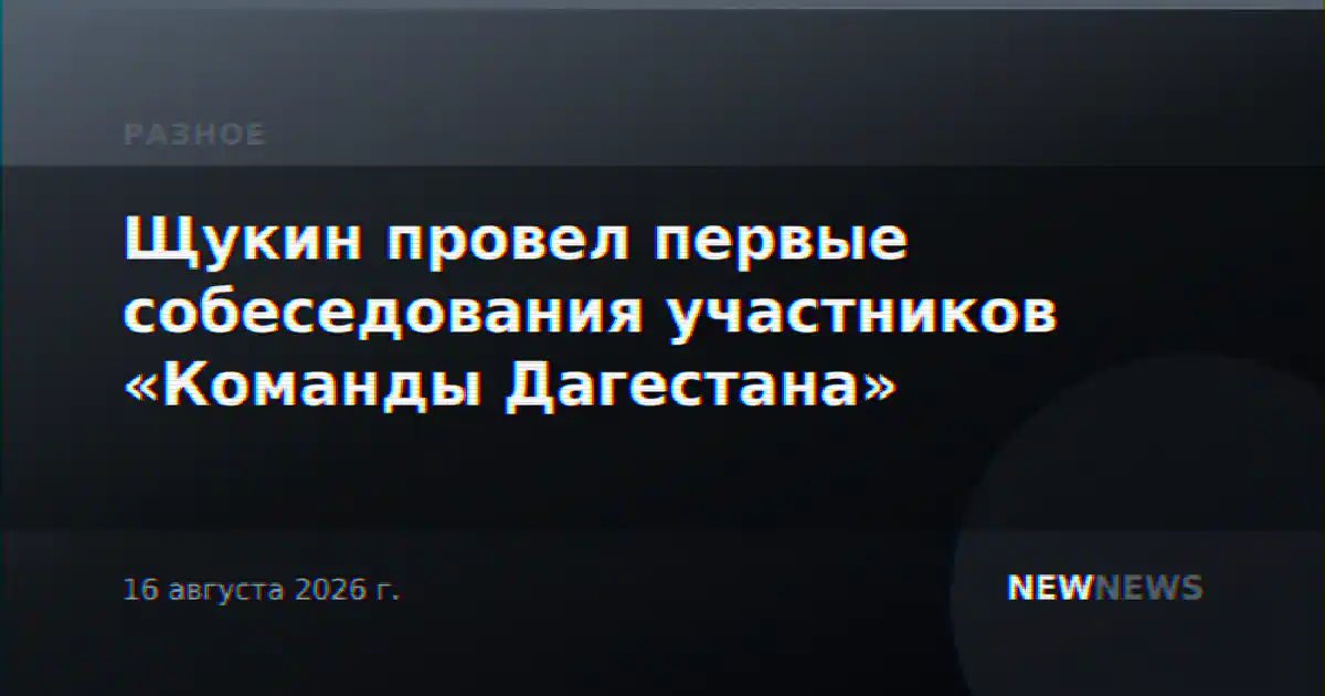Щукин провел первые собеседования участников «Команды Дагестана»