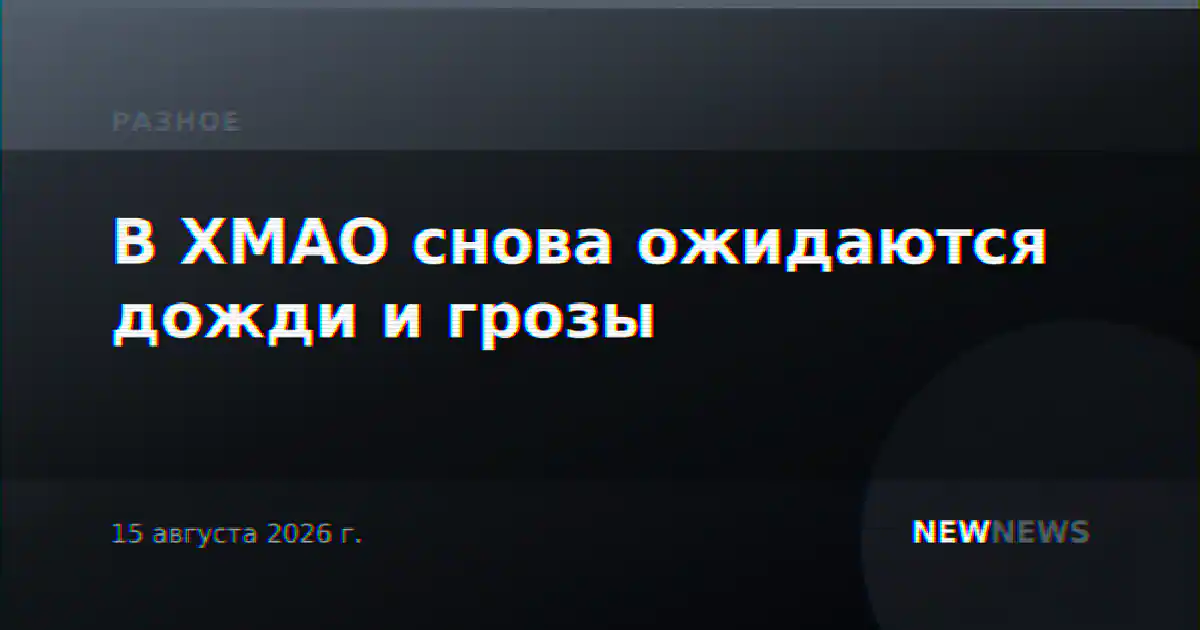 В ХМАО снова ожидаются дожди и грозы