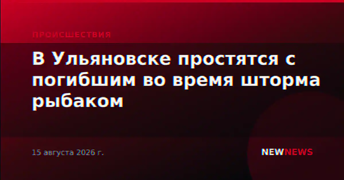 В Ульяновске простятся с погибшим во время шторма рыбаком