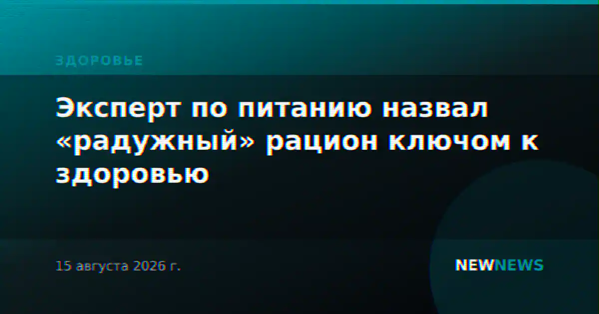 Эксперт по питанию назвал «радужный» рацион ключом к здоровью