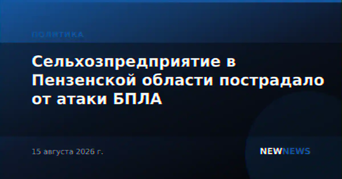 Сельхозпредприятие в Пензенской области пострадало от атаки БПЛА