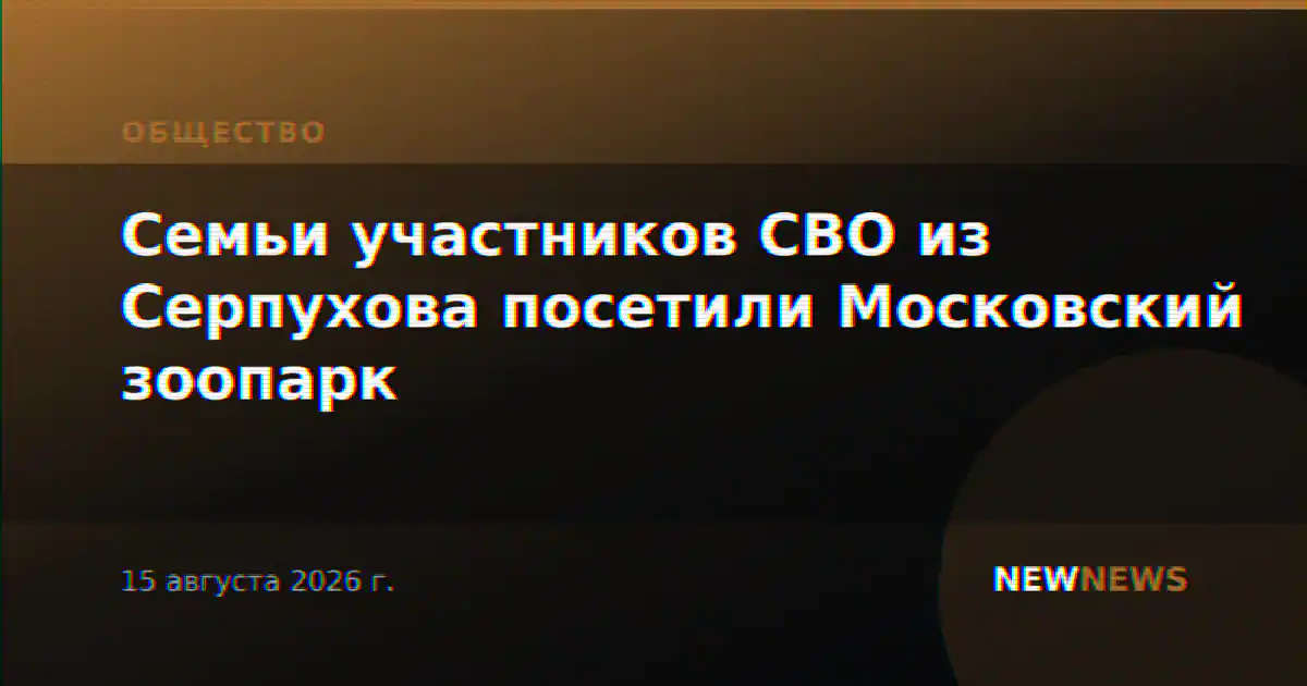 Семьи участников СВО из Серпухова посетили Московский зоопарк
