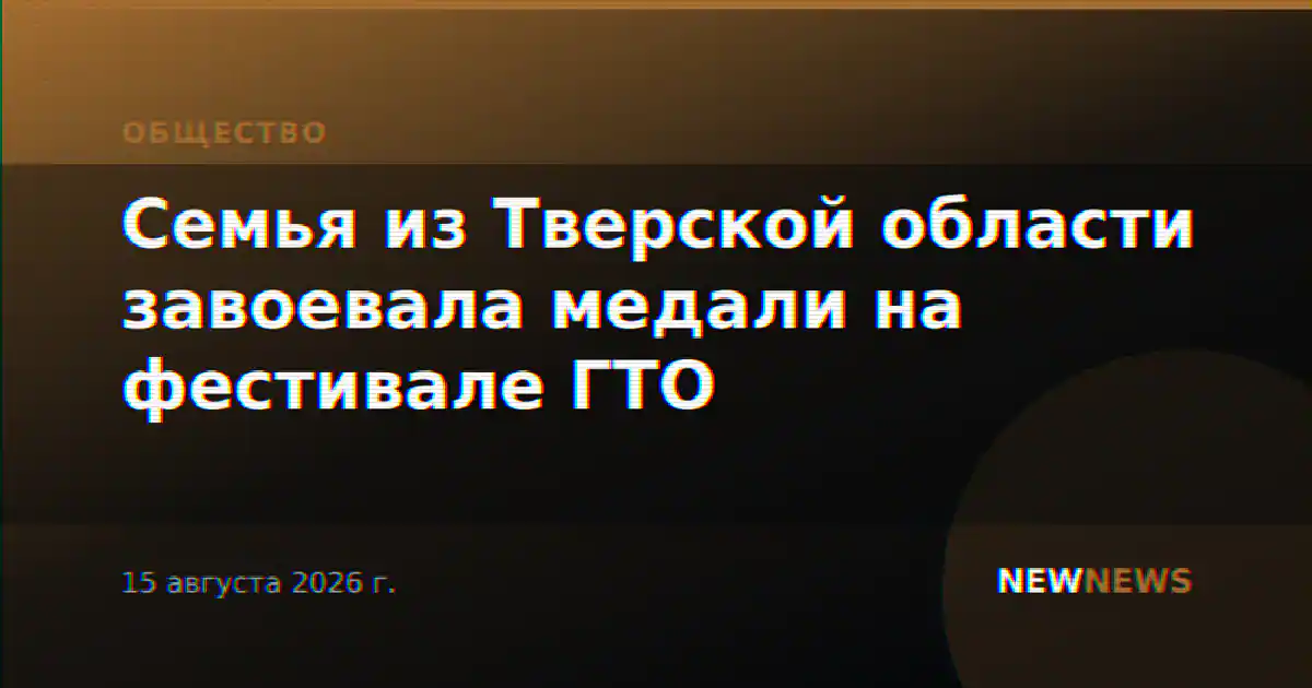 Семья из Тверской области завоевала медали на фестивале ГТО