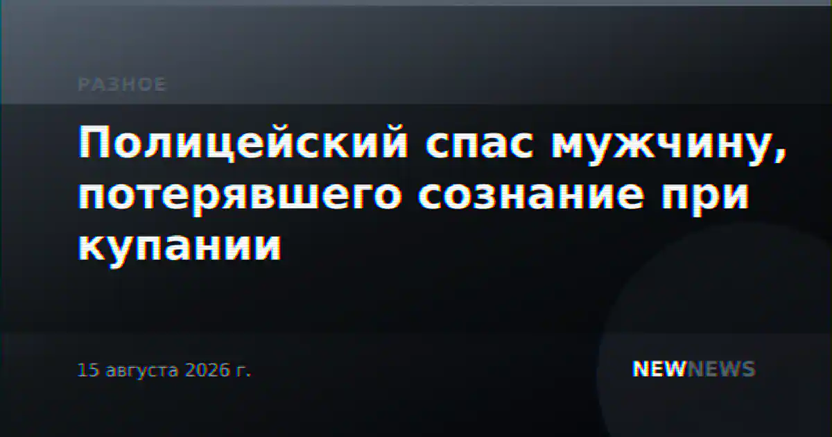 Полицейский спас мужчину, потерявшего сознание при купании