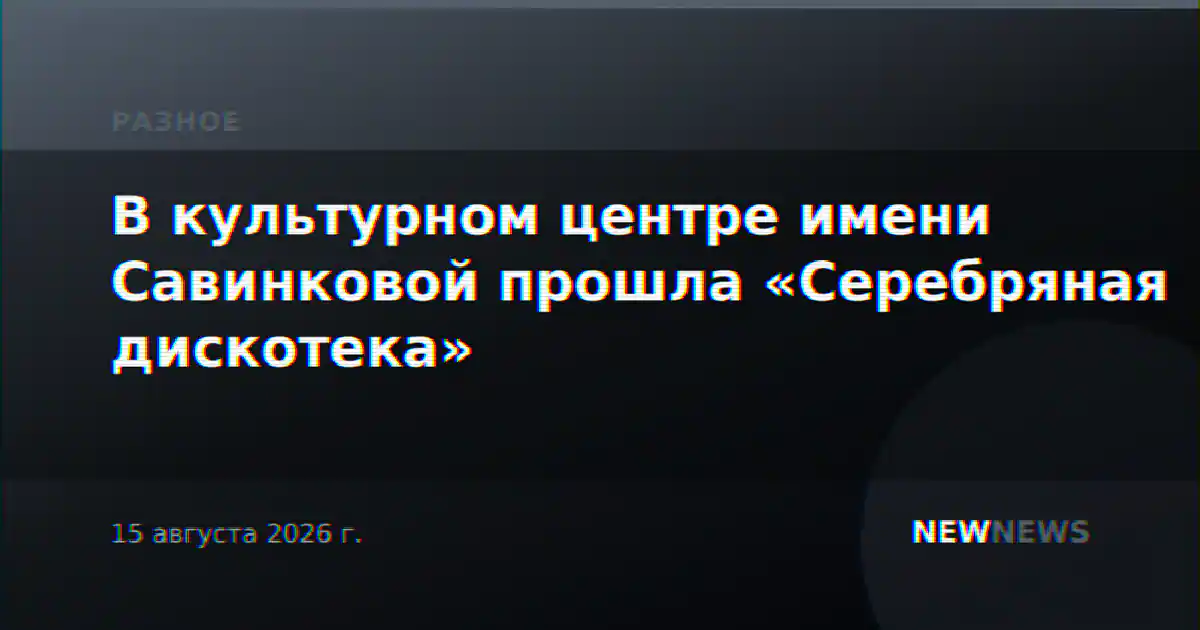 В культурном центре имени Савинковой прошла «Серебряная дискотека»