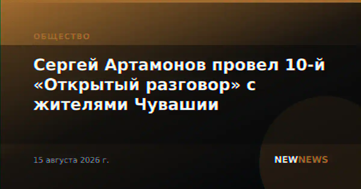 Сергей Артамонов провел 10-й «Открытый разговор» с жителями Чувашии