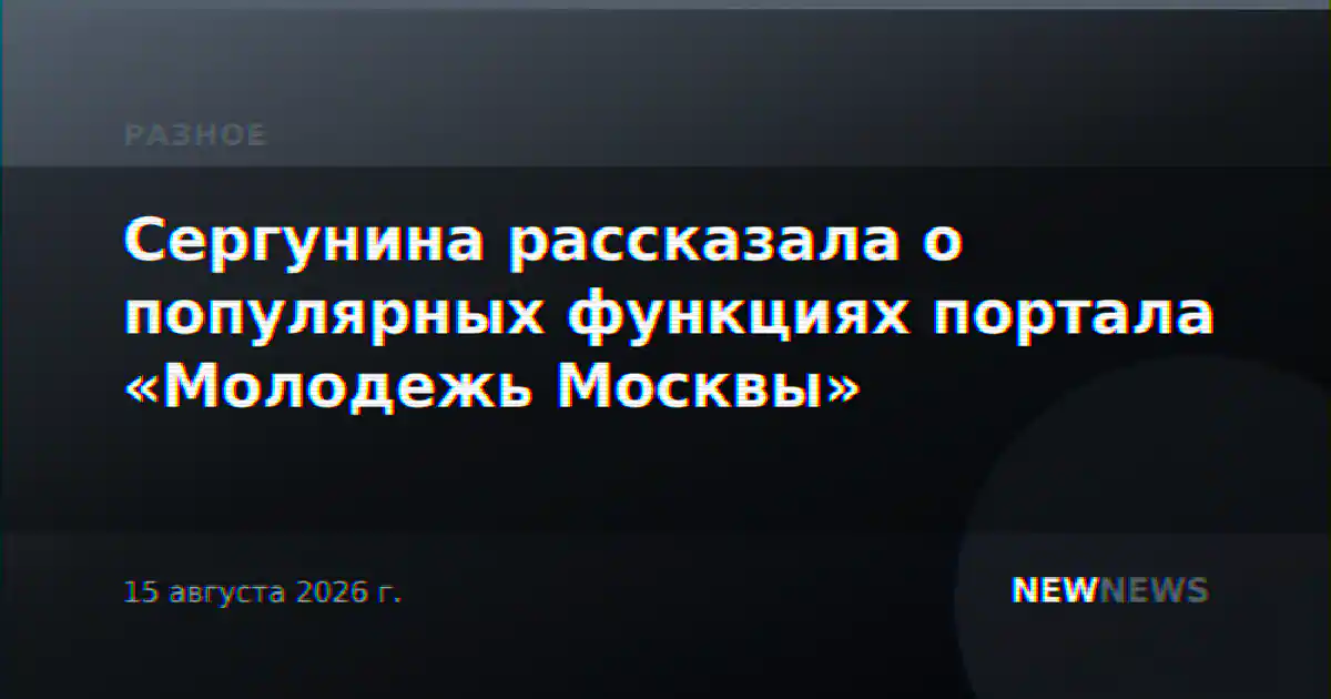 Сергунина рассказала о популярных функциях портала «Молодежь Москвы»