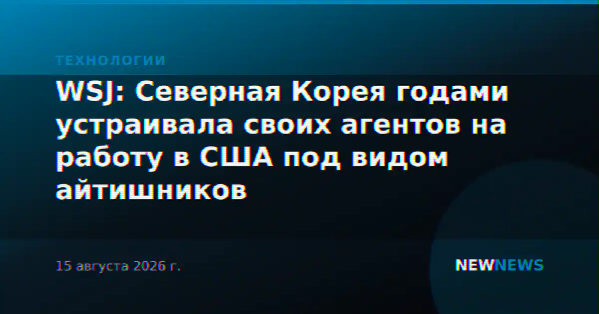 WSJ: Северная Корея годами устраивала своих агентов на работу в США под видом айтишников