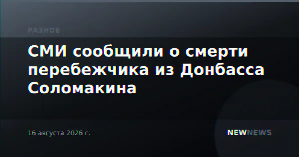 СМИ сообщили о смерти перебежчика из Донбасса Соломакина