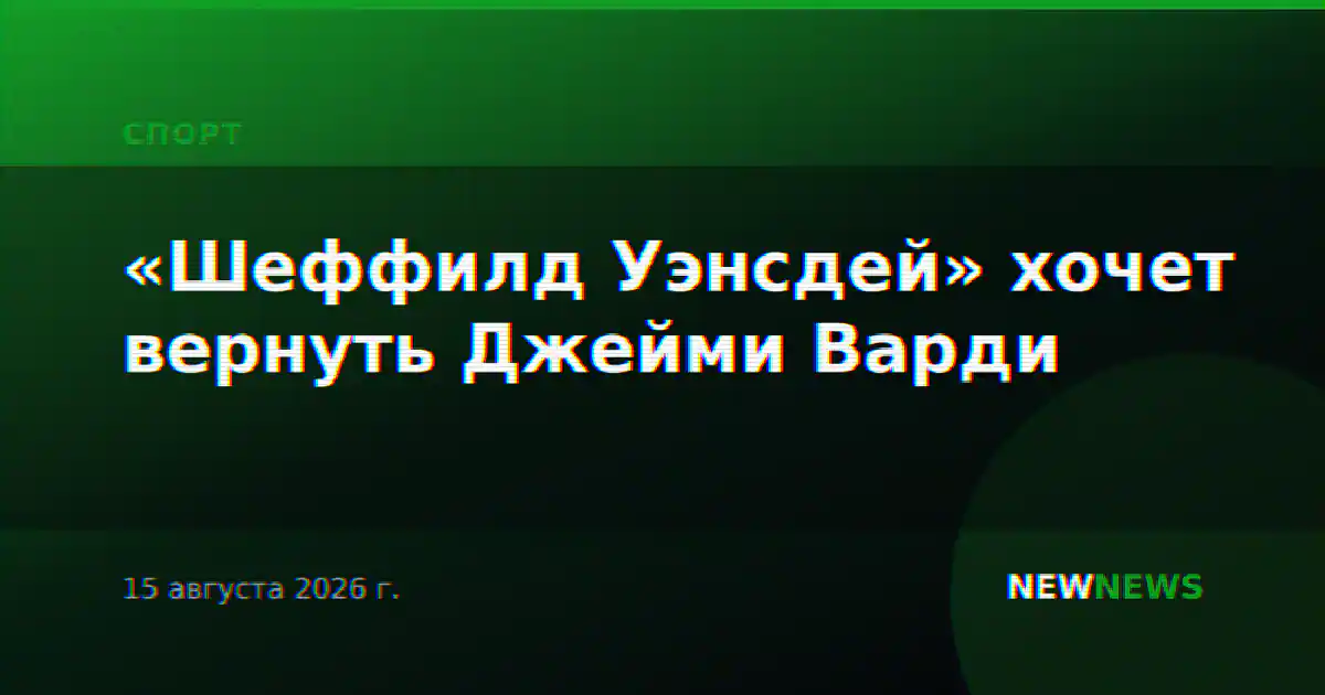 «Шеффилд Уэнсдей» хочет вернуть Джейми Варди