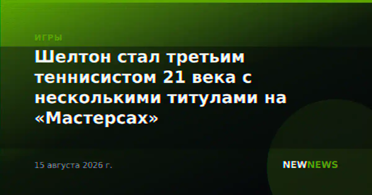 Шелтон стал третьим теннисистом 21 века с несколькими титулами на «Мастерсах»