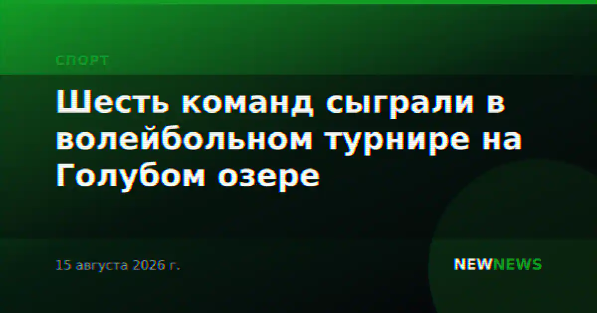 Шесть команд сыграли в волейбольном турнире на Голубом озере