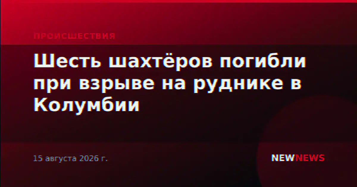 Шесть шахтёров погибли при взрыве на руднике в Колумбии