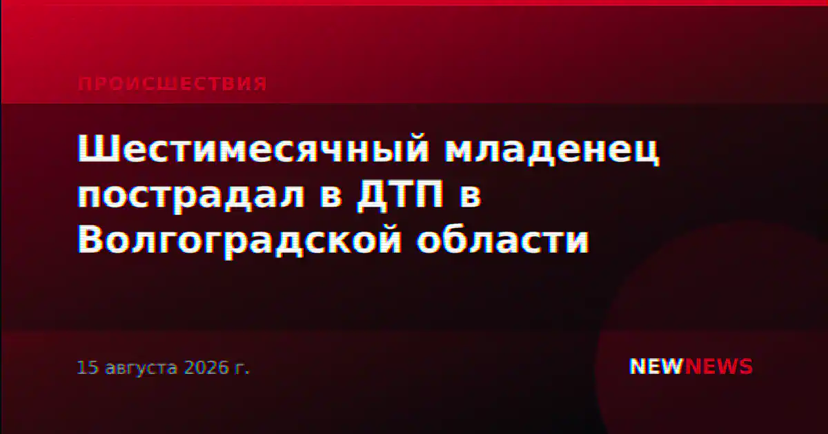 Шестимесячный младенец пострадал в ДТП в Волгоградской области