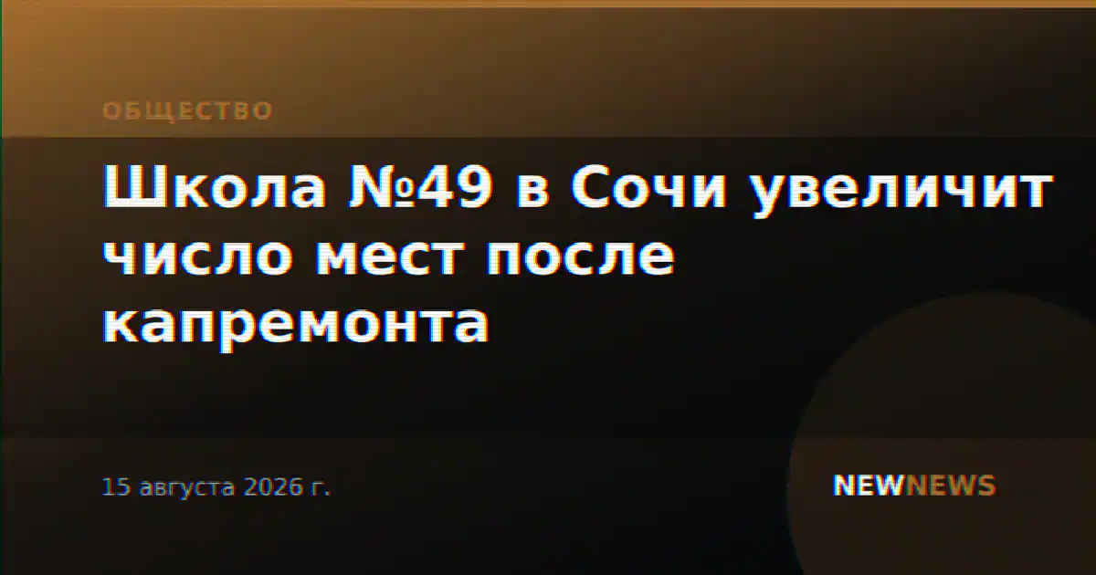 Школа №49 в Сочи увеличит число мест после капремонта