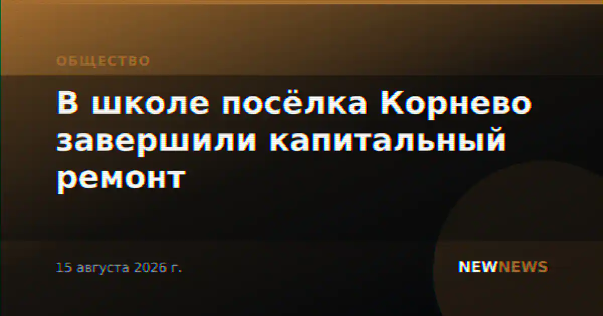 В школе посёлка Корнево завершили капитальный ремонт