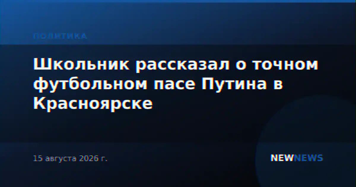 Школьник рассказал о точном футбольном пасе Путина в Красноярске