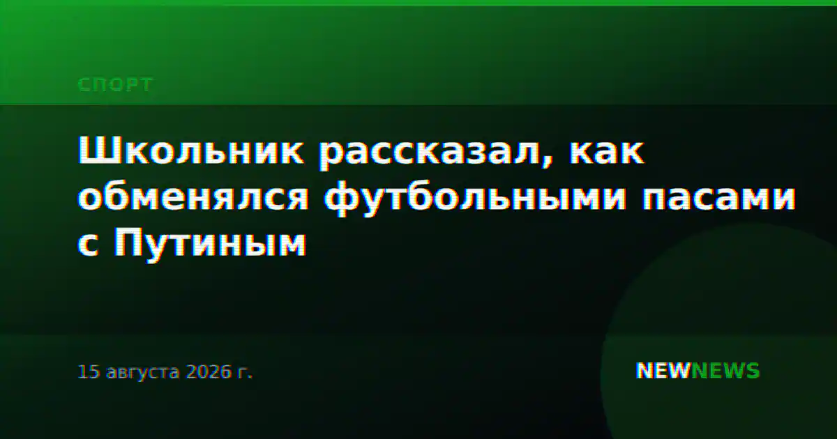 Школьник рассказал, как обменялся футбольными пасами с Путиным
