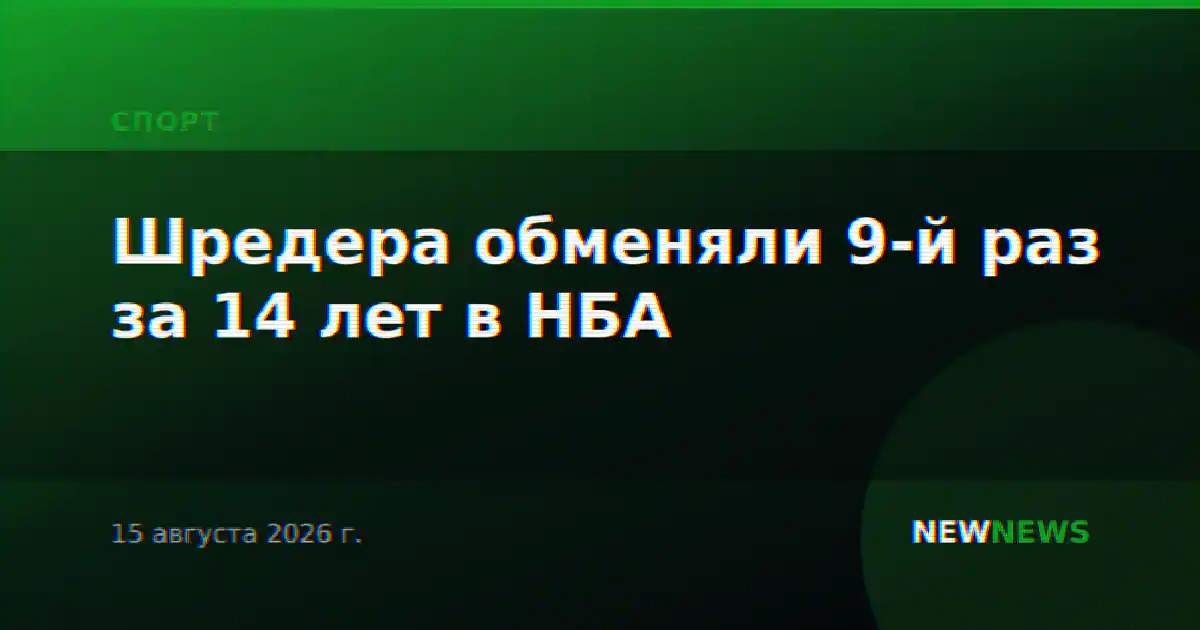 Шредера обменяли 9-й раз за 14 лет в НБА