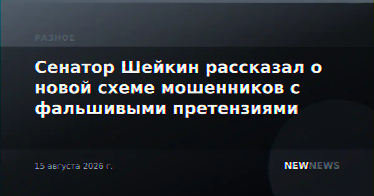 Сенатор Шейкин рассказал о новой схеме мошенников с фальшивыми претензиями