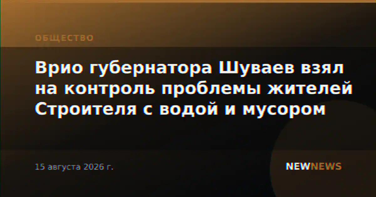 Врио губернатора Шуваев взял на контроль проблемы жителей Строителя с водой и мусором