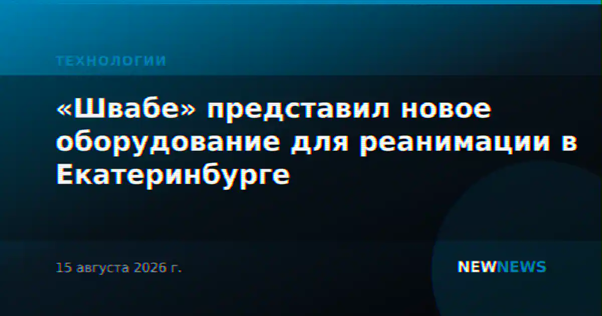 «Швабе» представил новое оборудование для реанимации в Екатеринбурге