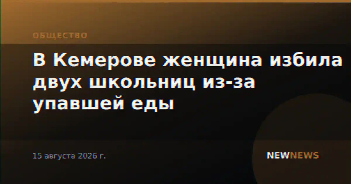 В Кемерове женщина избила двух школьниц из-за упавшей еды