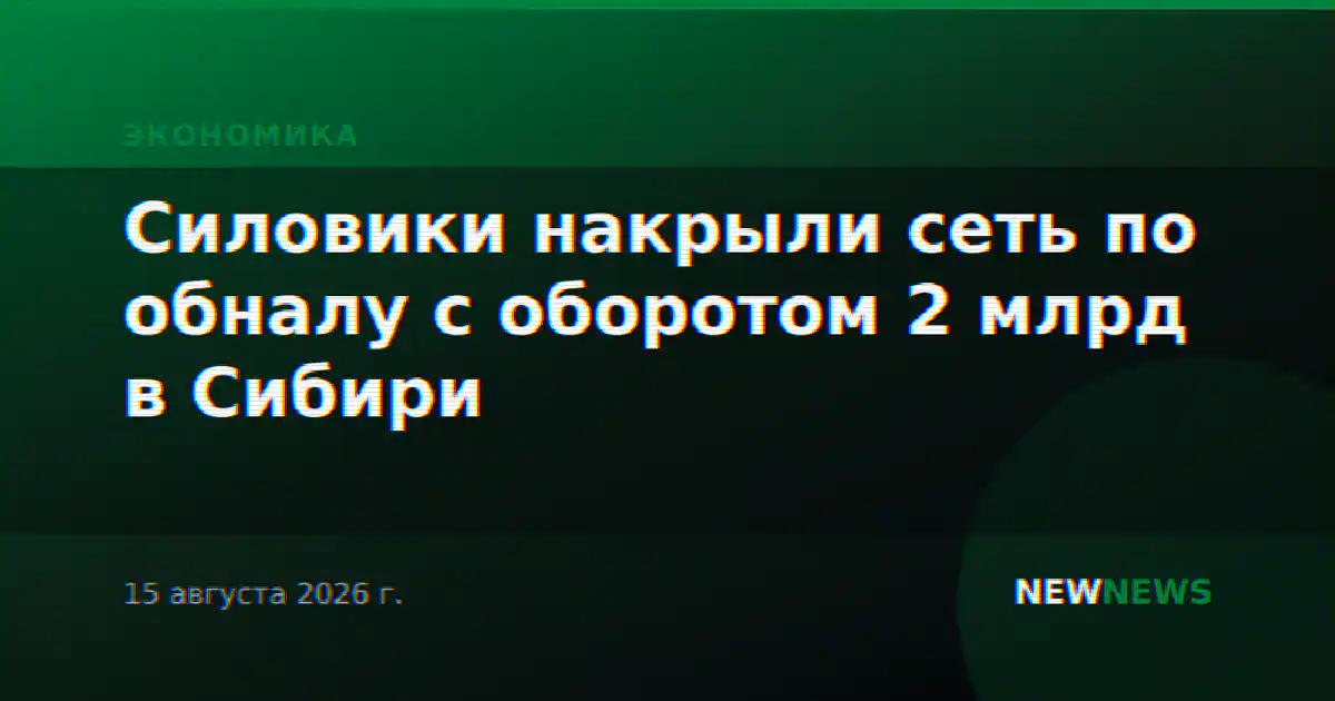 Силовики накрыли сеть по обналу с оборотом 2 млрд в Сибири