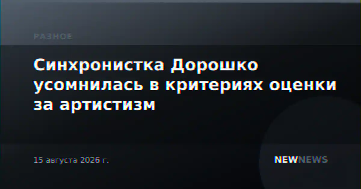 Синхронистка Дорошко усомнилась в критериях оценки за артистизм