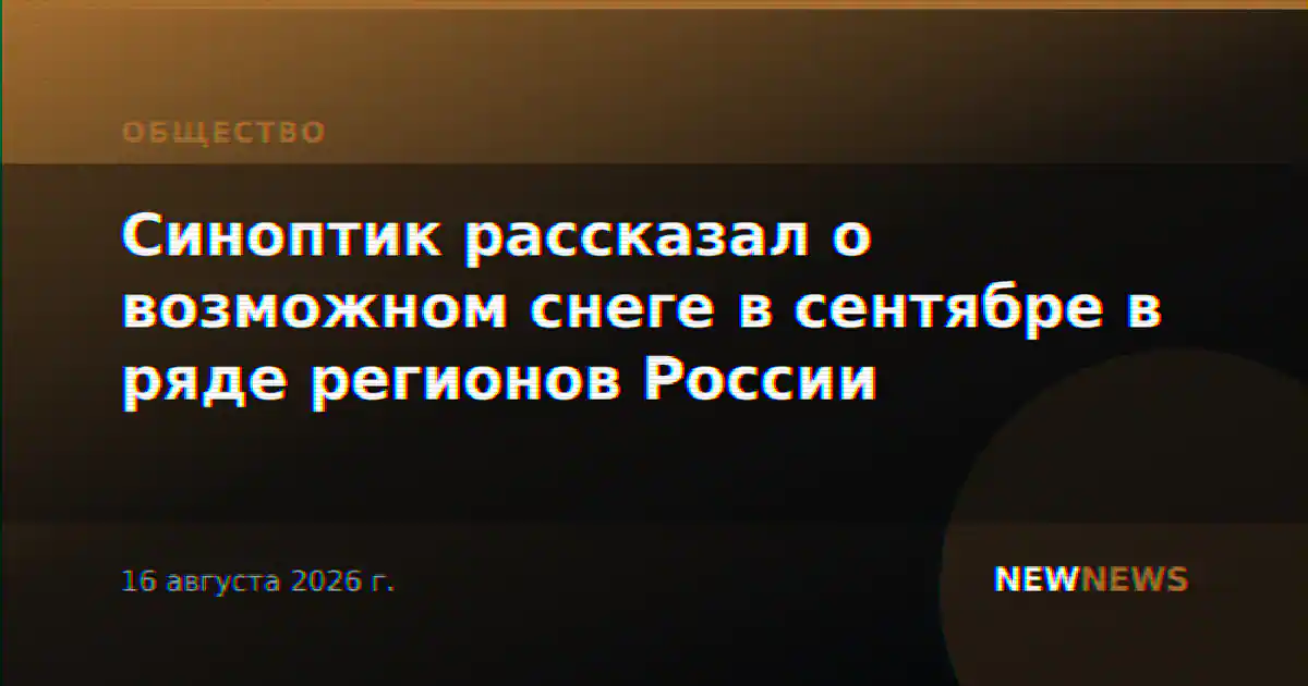 Синоптик рассказал о возможном снеге в сентябре в ряде регионов России