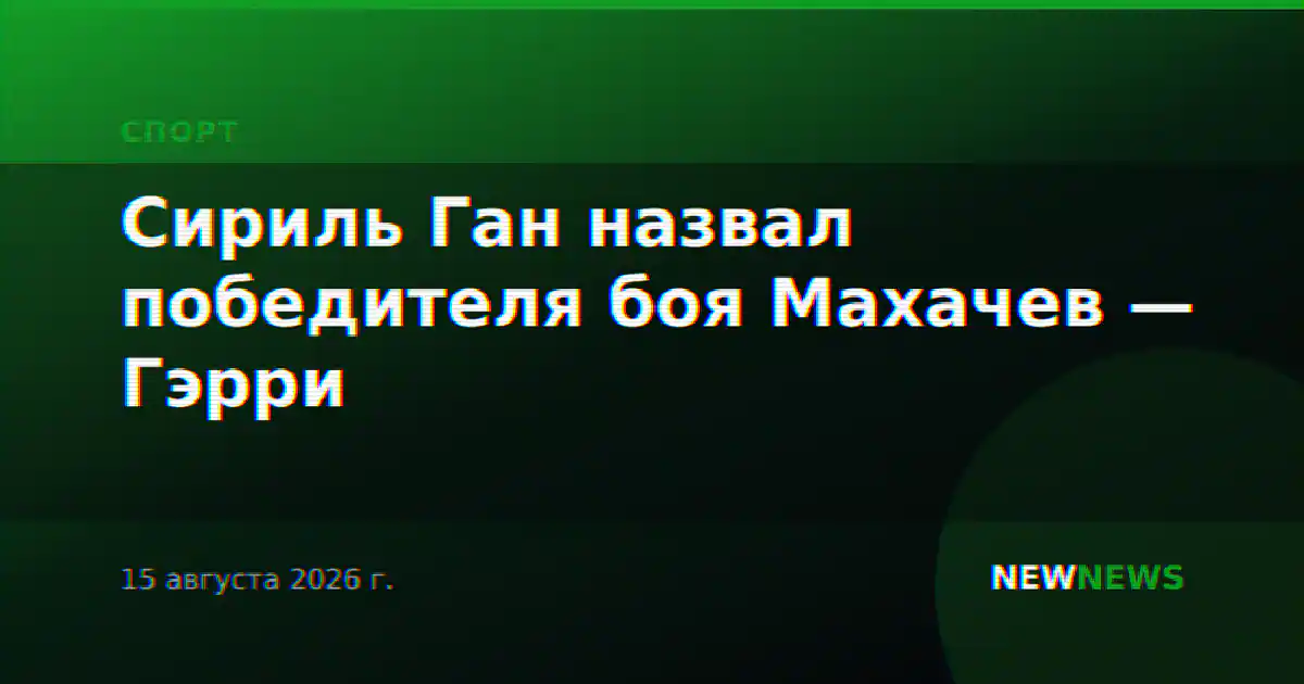 Сириль Ган назвал победителя боя Махачев — Гэрри