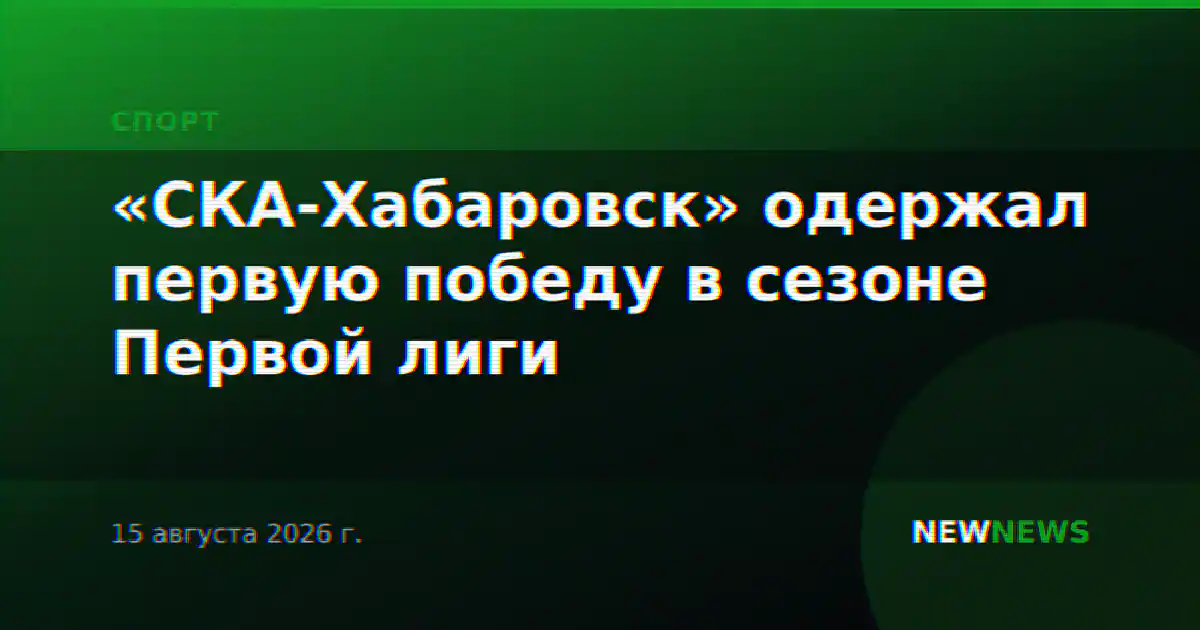 «СКА-Хабаровск» одержал первую победу в сезоне Первой лиги