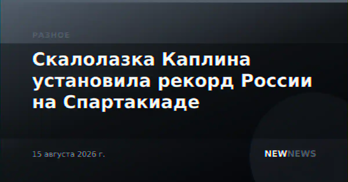 Скалолазка Каплина установила рекорд России на Спартакиаде