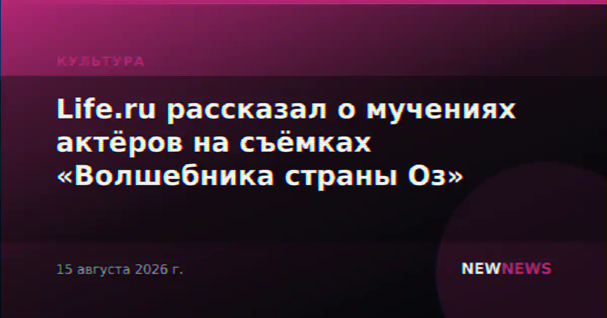 Life.ru рассказал о мучениях актёров на съёмках «Волшебника страны Оз»
