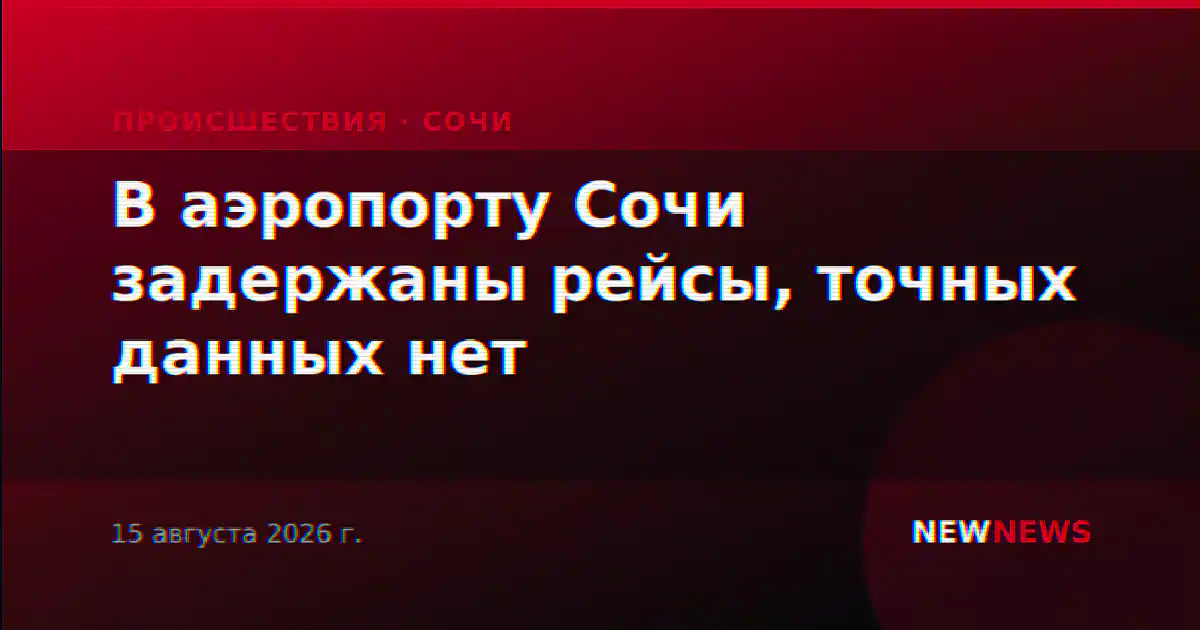 В аэропорту Сочи задержаны рейсы, точных данных нет