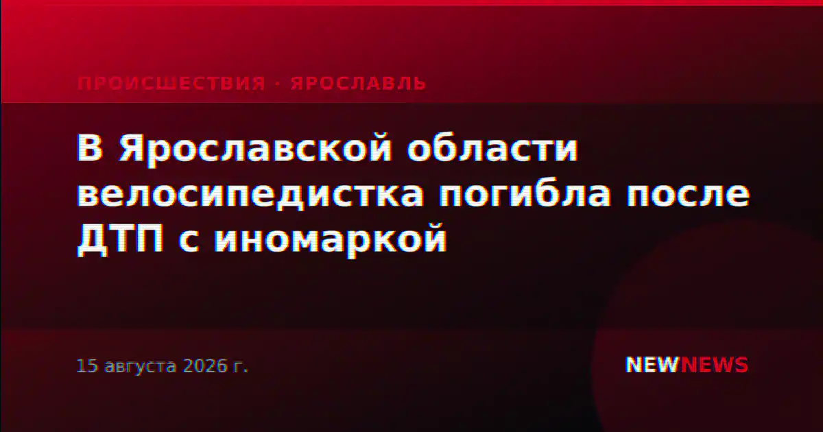 В Ярославской области велосипедистка погибла после ДТП с иномаркой