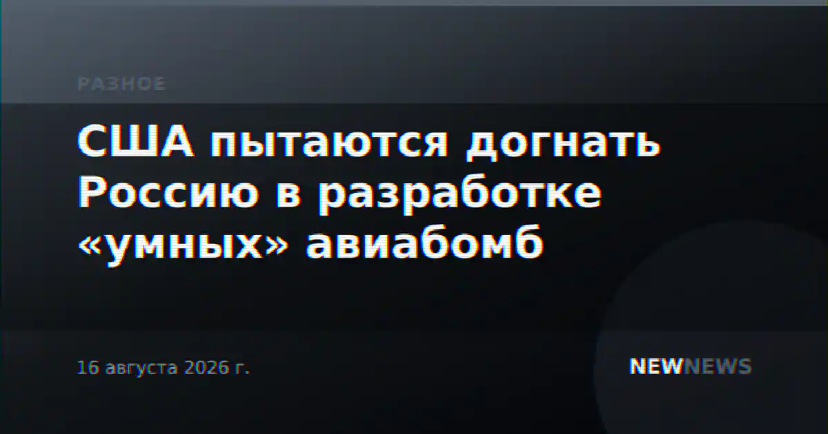 США пытаются догнать Россию в разработке «умных» авиабомб