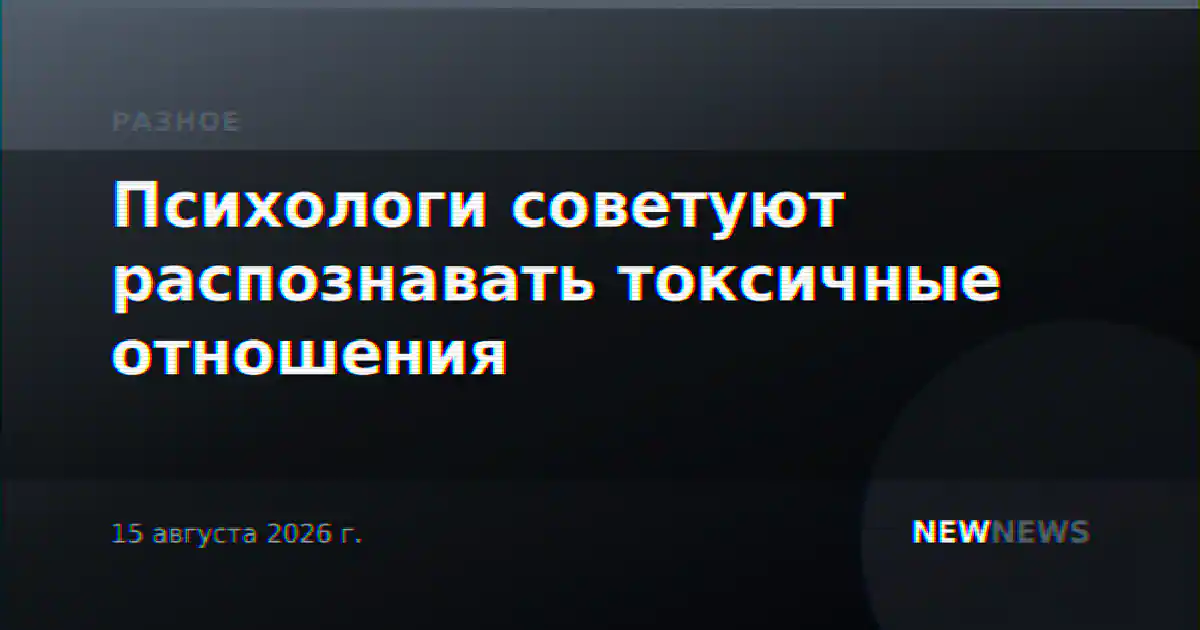 Психологи советуют распознавать токсичные отношения