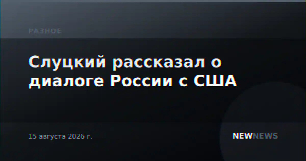 Слуцкий рассказал о диалоге России с США