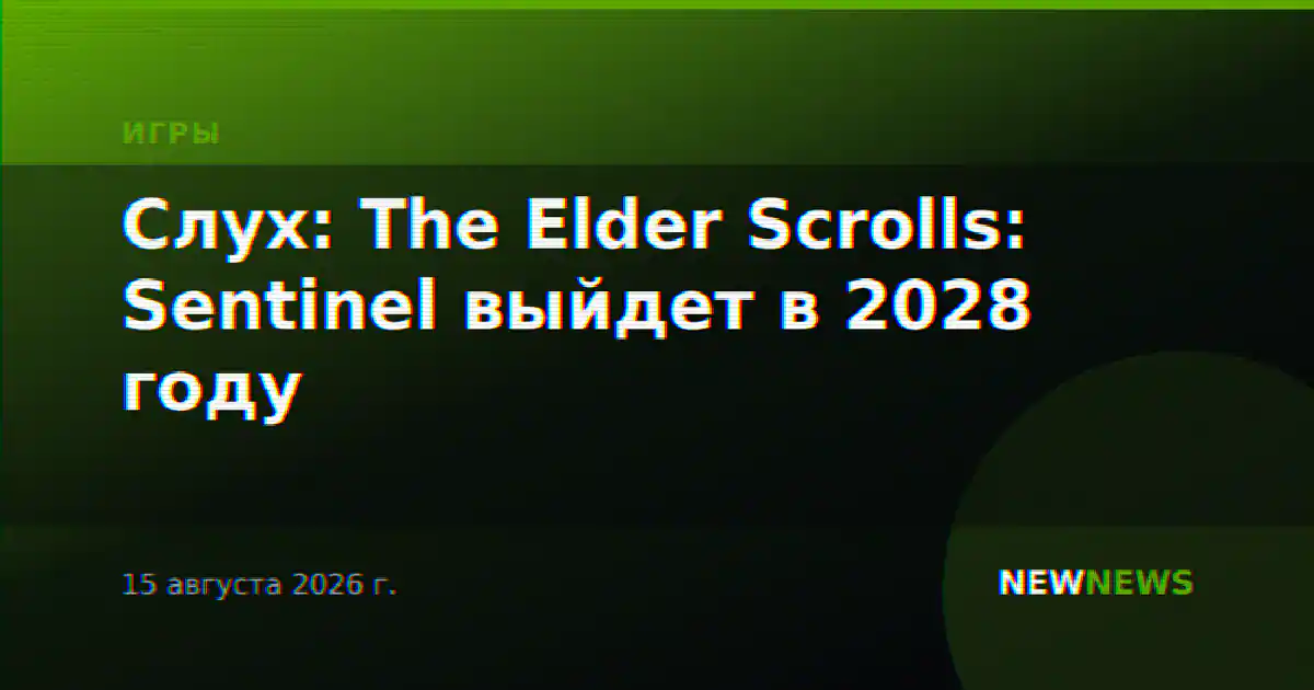 Слух: The Elder Scrolls: Sentinel выйдет в 2028 году
