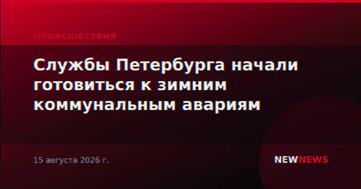 Службы Петербурга начали готовиться к зимним коммунальным авариям