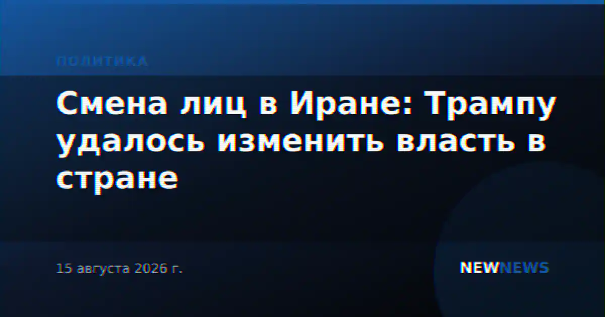 Смена лиц в Иране: Трампу удалось изменить власть в стране