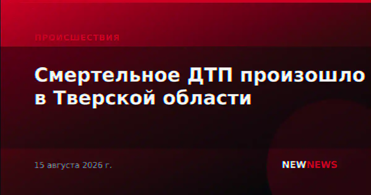 Смертельное ДТП произошло в Тверской области