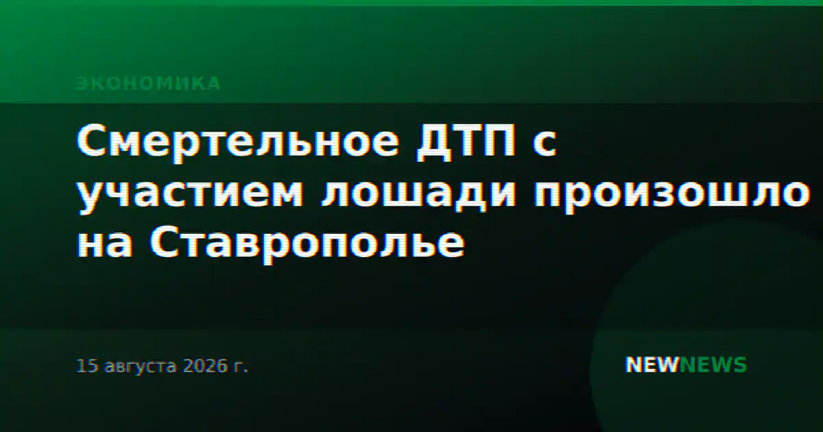 Смертельное ДТП с участием лошади произошло на Ставрополье