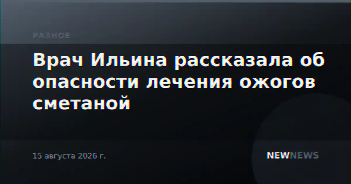 Врач Ильина рассказала об опасности лечения ожогов сметаной