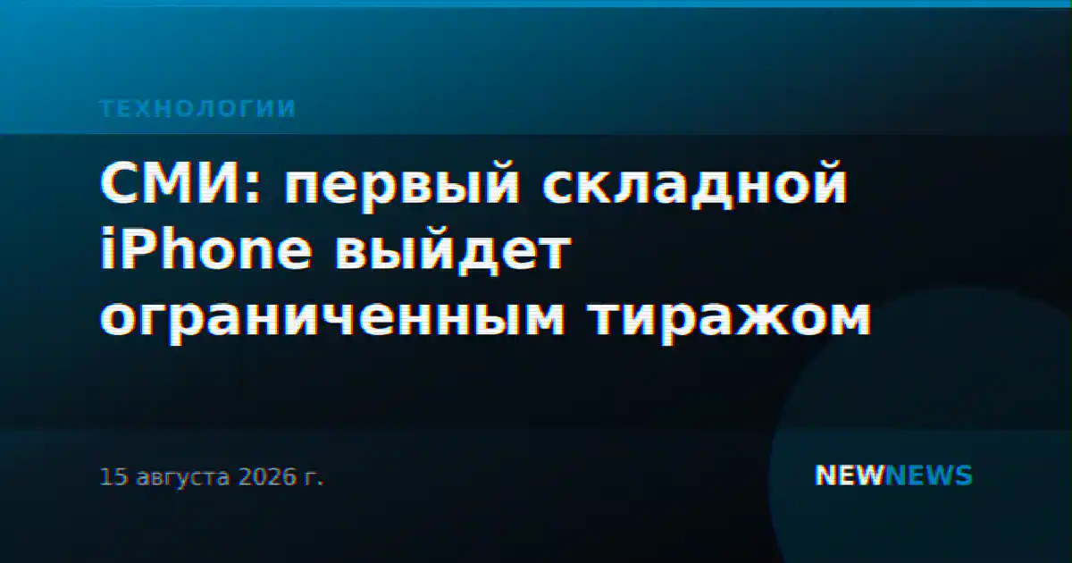 СМИ: первый складной iPhone выйдет ограниченным тиражом