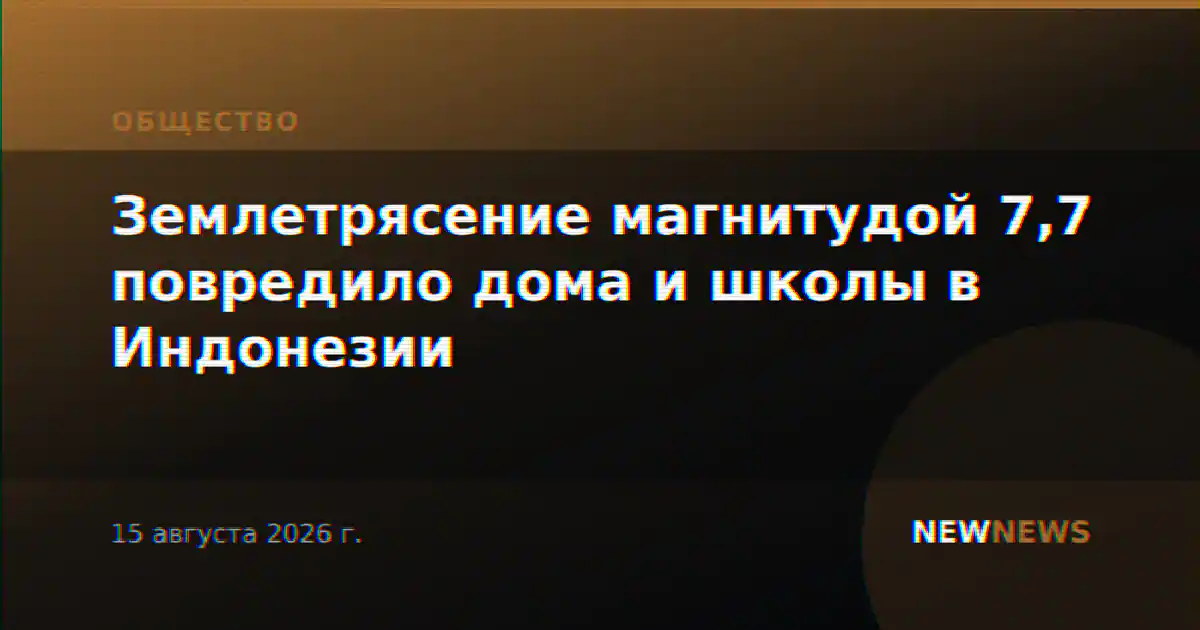 Землетрясение в Индонезии: повреждены дома и школы, погибли два человека