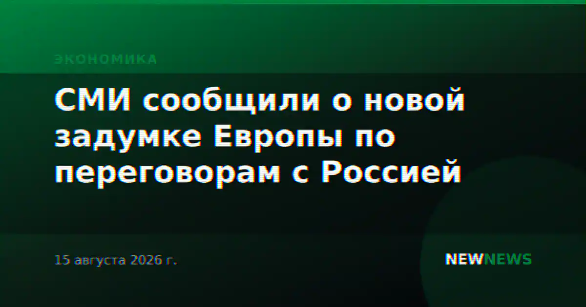 СМИ сообщили о новой задумке Европы по переговорам с Россией