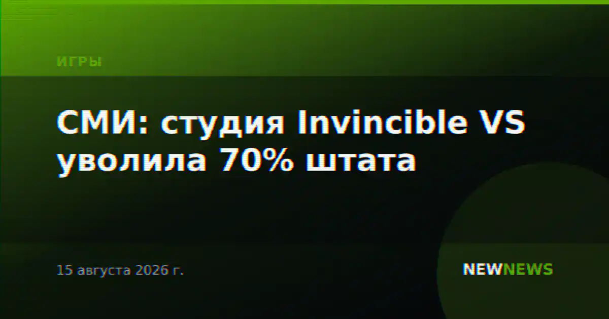 СМИ: студия Invincible VS уволила 70% штата