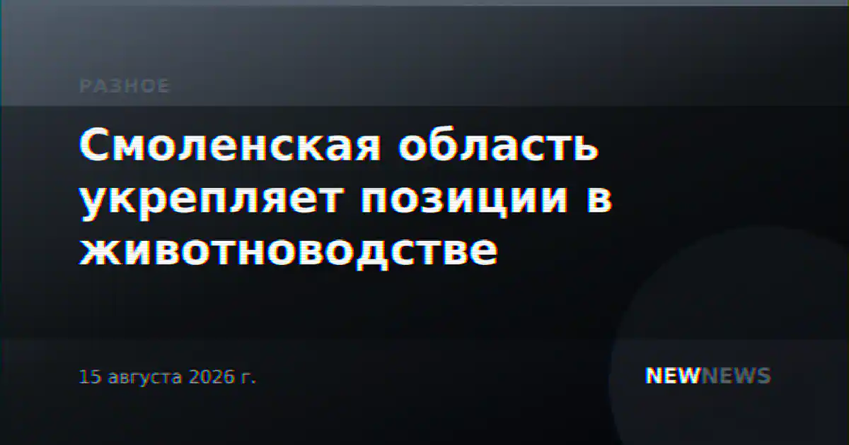 Смоленская область укрепляет позиции в животноводстве